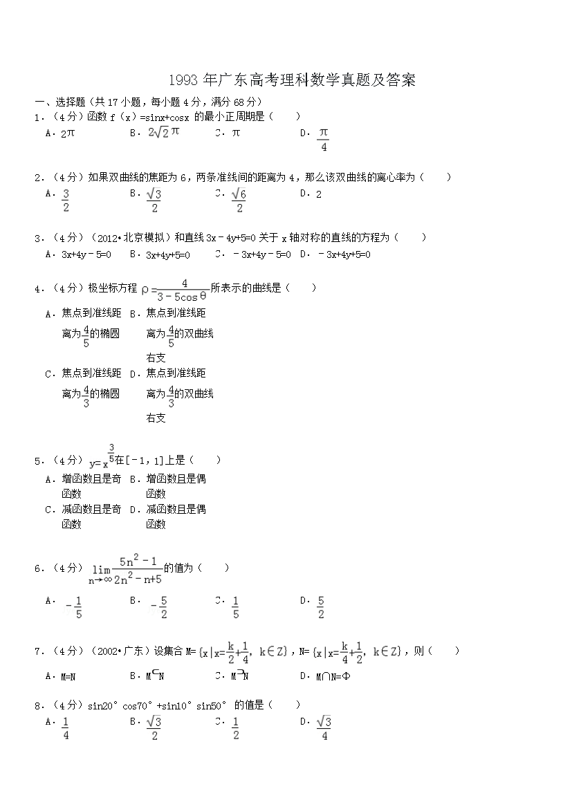 1993年广东高考理科数开云kaiyun(中国)真题及答案