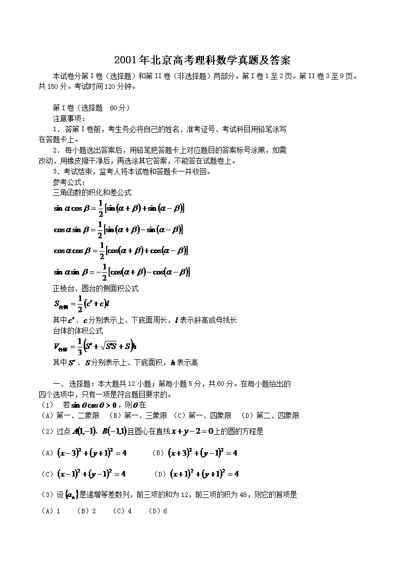 2001年北京高考理科数开云kaiyun(中国)真题及答案