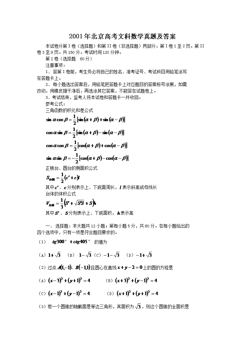 2001年北京高考文科数开云kaiyun(中国)真题及答案