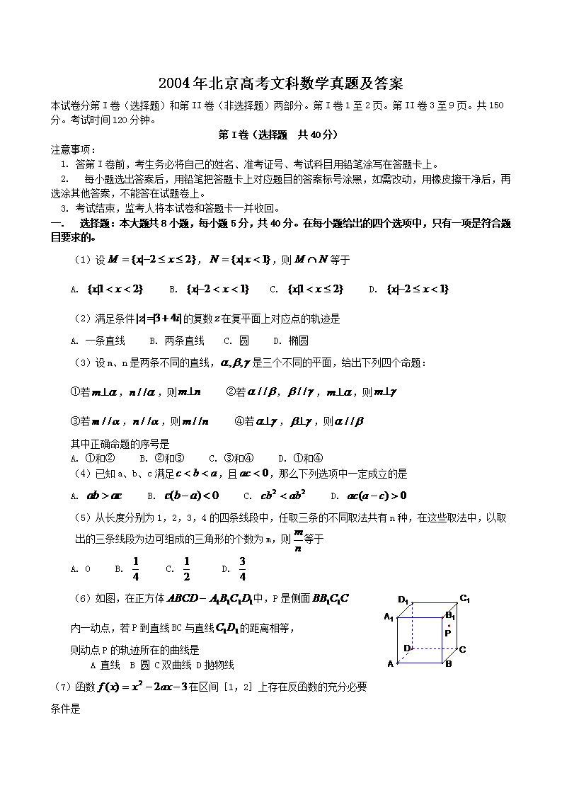 2004年北京高考文科数开云kaiyun(中国)真题及答案