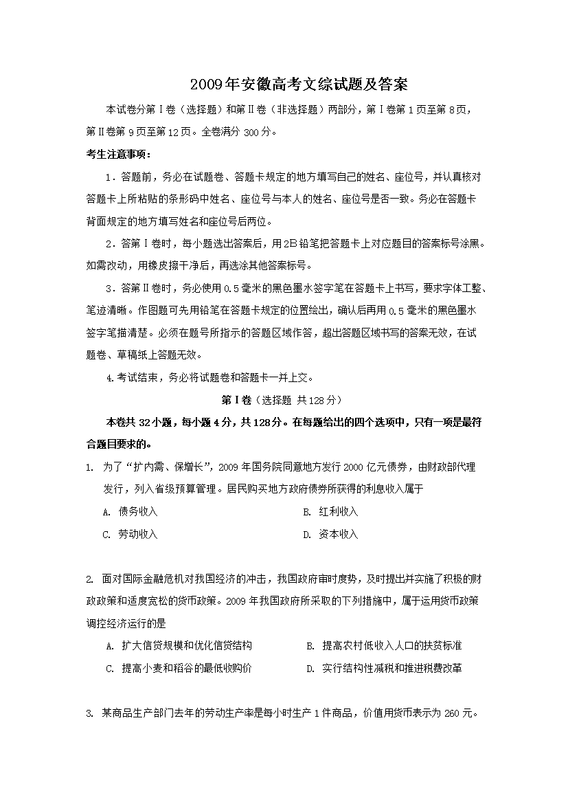 2009年安徽高考文综试题及答案
