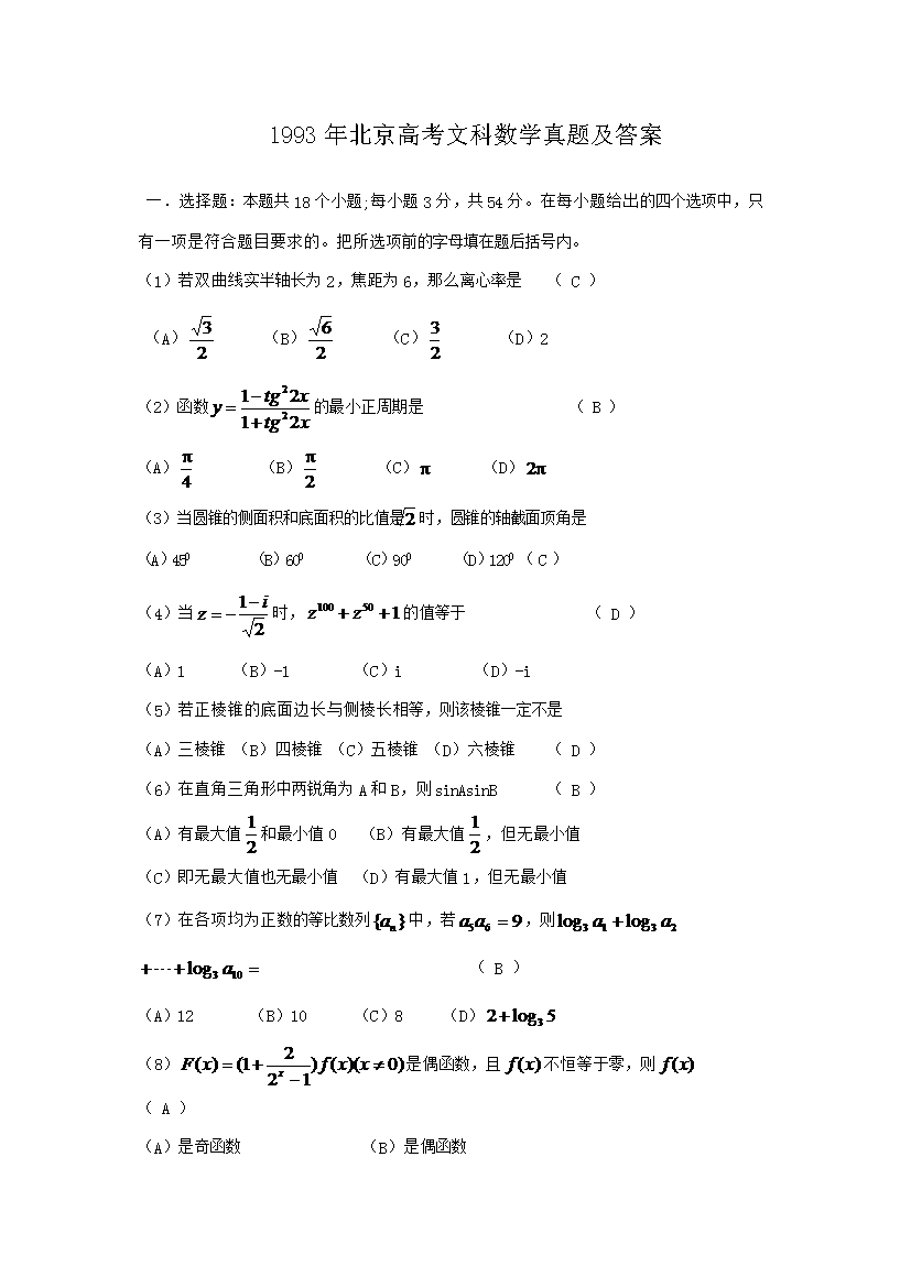 1993年北京高考文科数开云kaiyun(中国)真题及答案