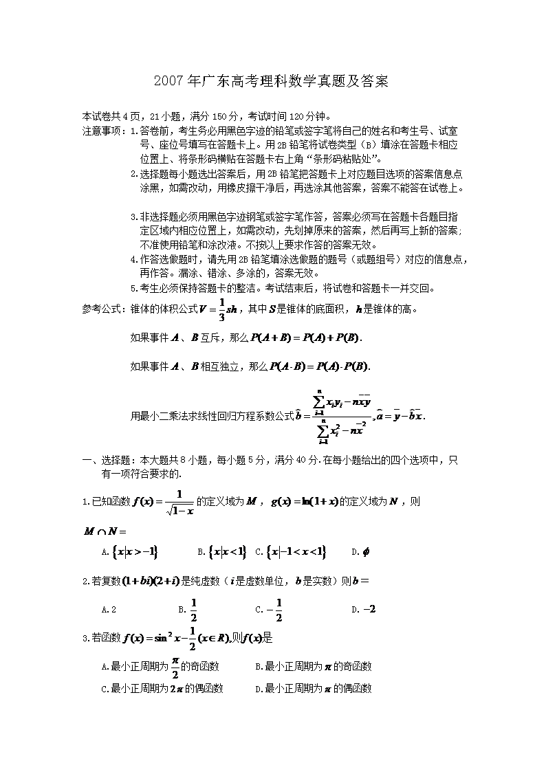 2007年广东高考理科数开云kaiyun(中国)真题及答案