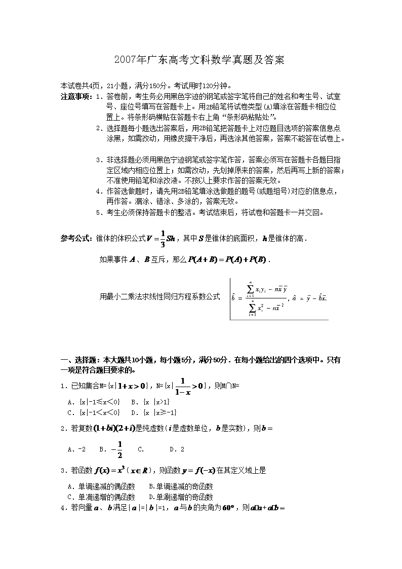 2007年广东高考文科数开云kaiyun(中国)真题及答案