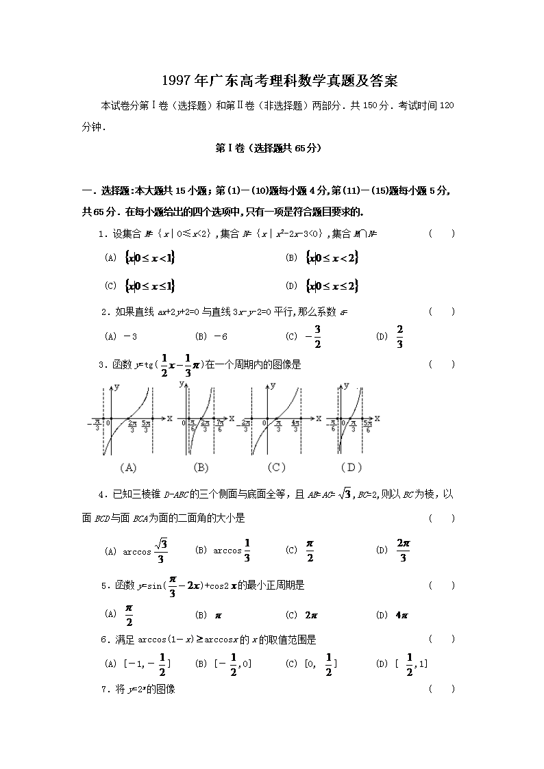 1997年广东高考理科数开云kaiyun(中国)真题及答案