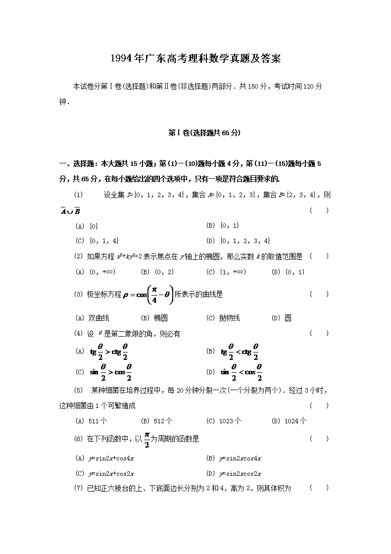 1994年广东高考理科数开云kaiyun(中国)真题及答案