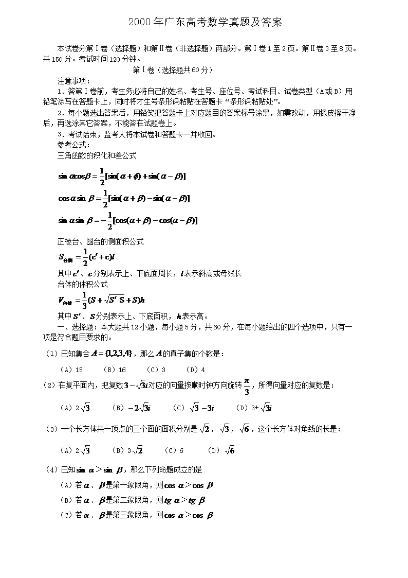 2000年广东高考数开云kaiyun(中国)真题及答案