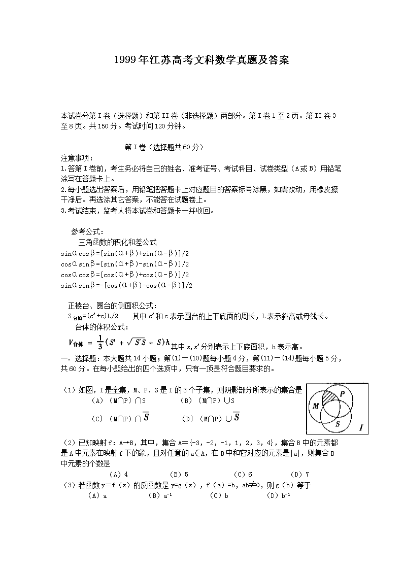 1999年江苏高考文科数开云kaiyun(中国)真题及答案