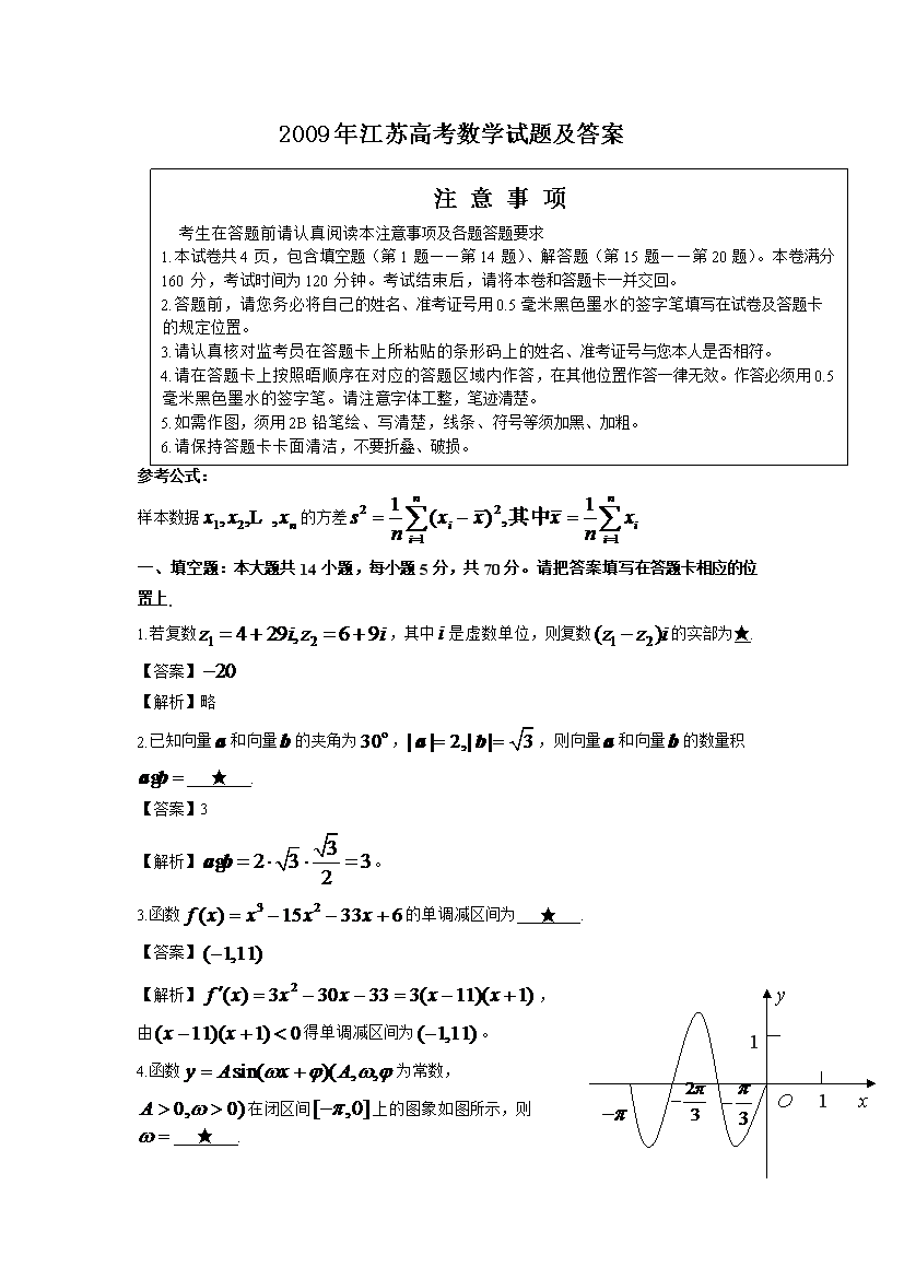 2009年江苏高考数开云kaiyun(中国)试题及答案