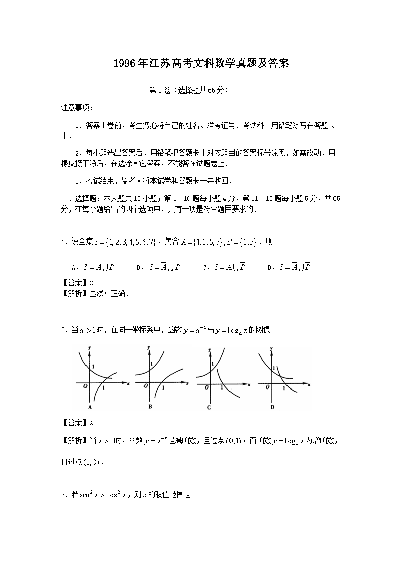 1996年江苏高考文科数开云kaiyun(中国)真题及答案