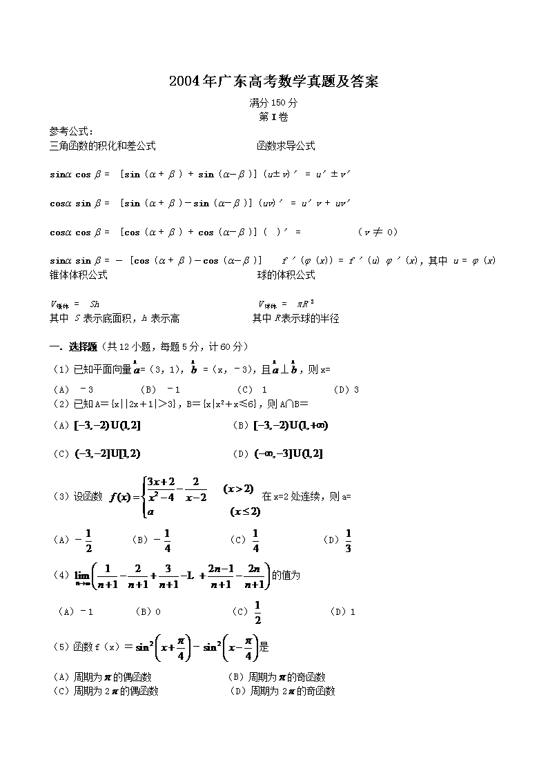2004年广东高考数开云kaiyun(中国)真题及答案