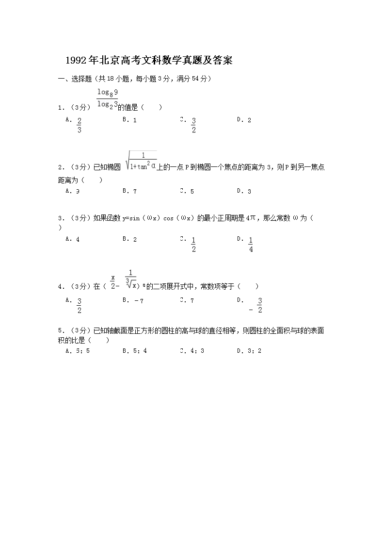 1992年北京高考文科数开云kaiyun(中国)真题及答案