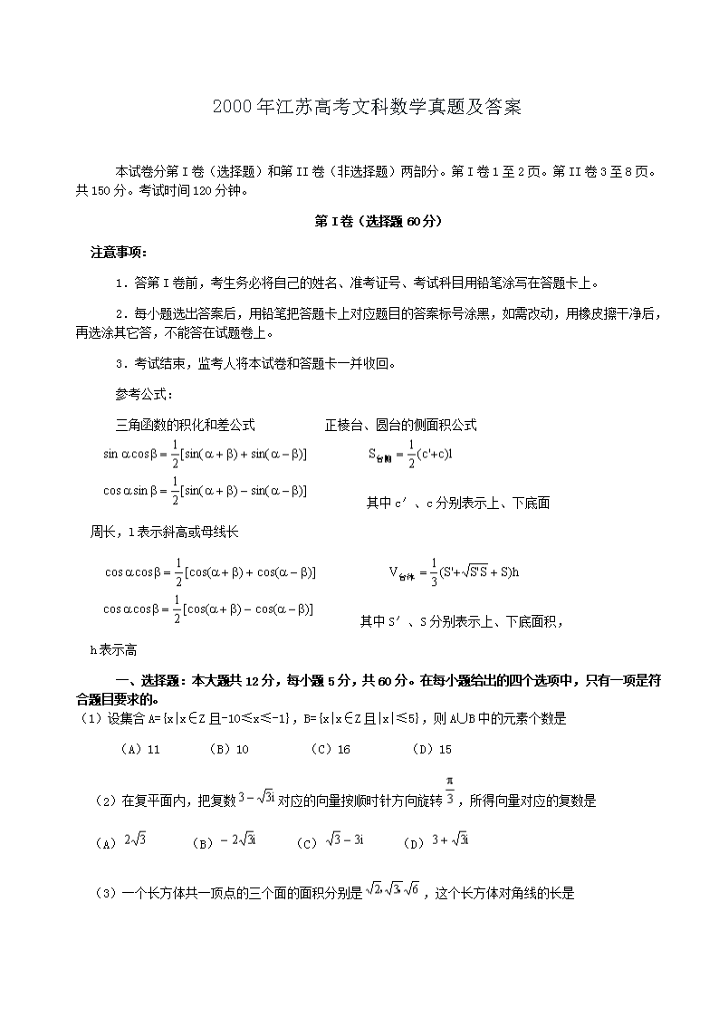 2000年江苏高考文科数开云kaiyun(中国)真题及答案