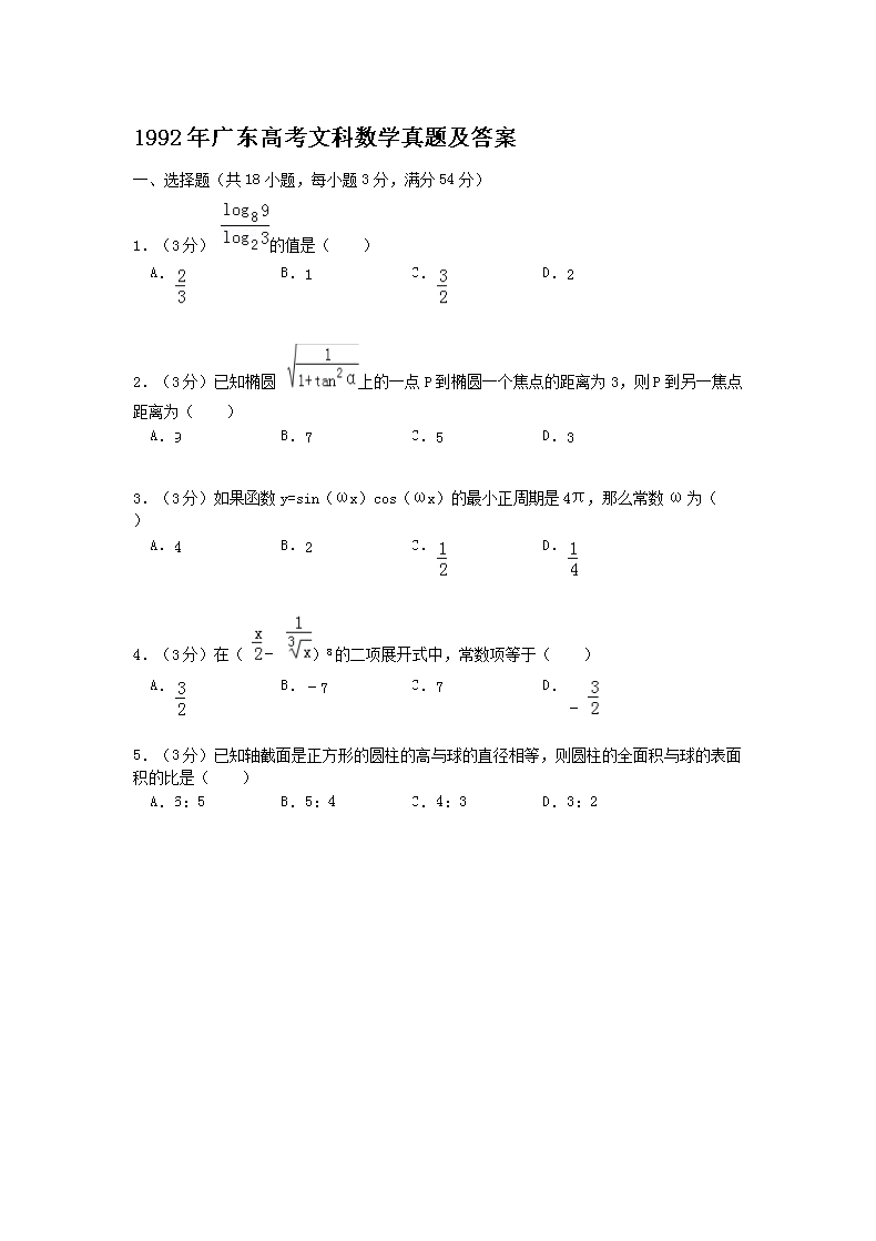 1992年广东高考文科数开云kaiyun(中国)真题及答案