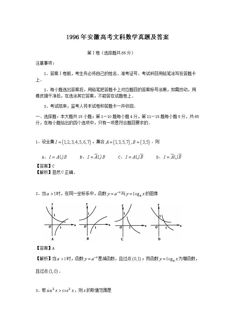 1996年安徽高考文科数开云kaiyun(中国)真题及答案