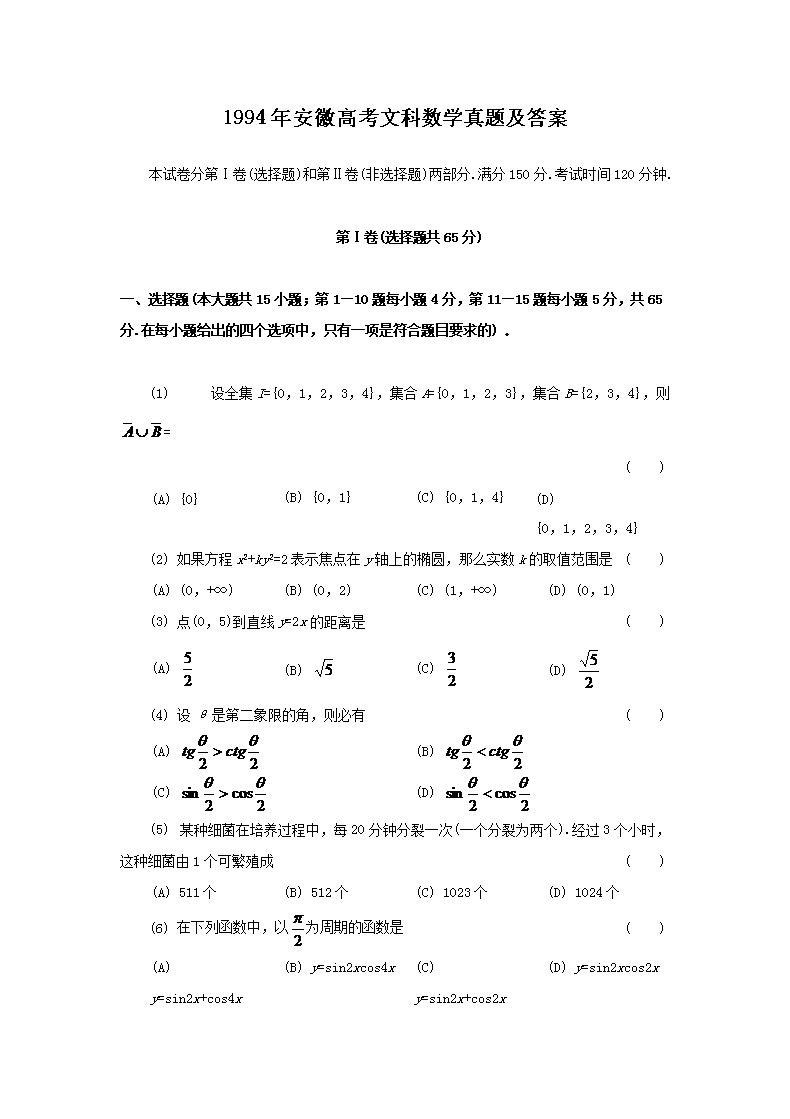 1994年安徽高考文科数开云kaiyun(中国)真题及答案