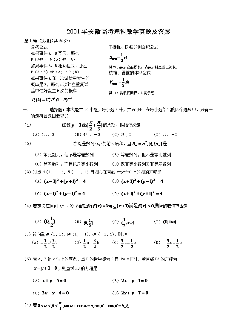 2001年安徽高考理科数开云kaiyun(中国)真题及答案