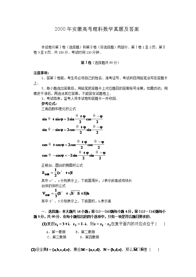 2000年安徽高考理科数开云kaiyun(中国)真题及答案