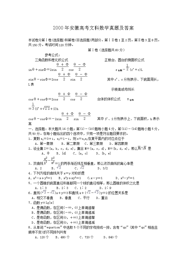 2000年安徽高考文科数开云kaiyun(中国)真题及答案