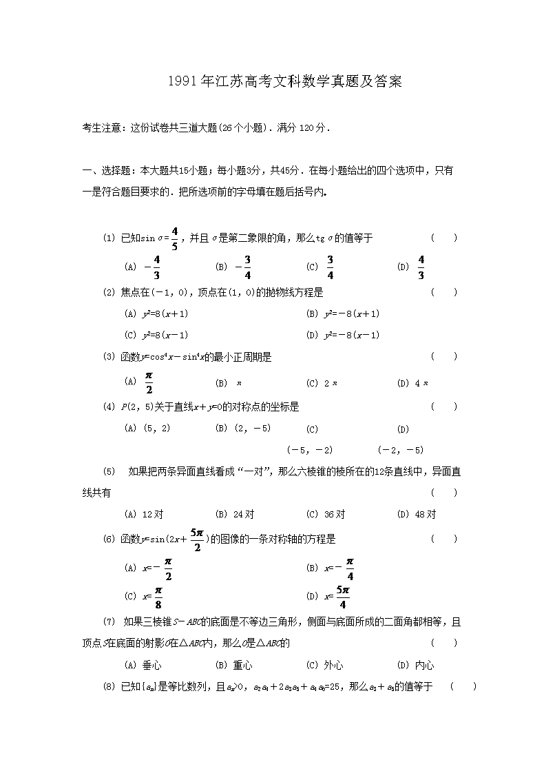 1991年江苏高考文科数开云kaiyun(中国)真题及答案