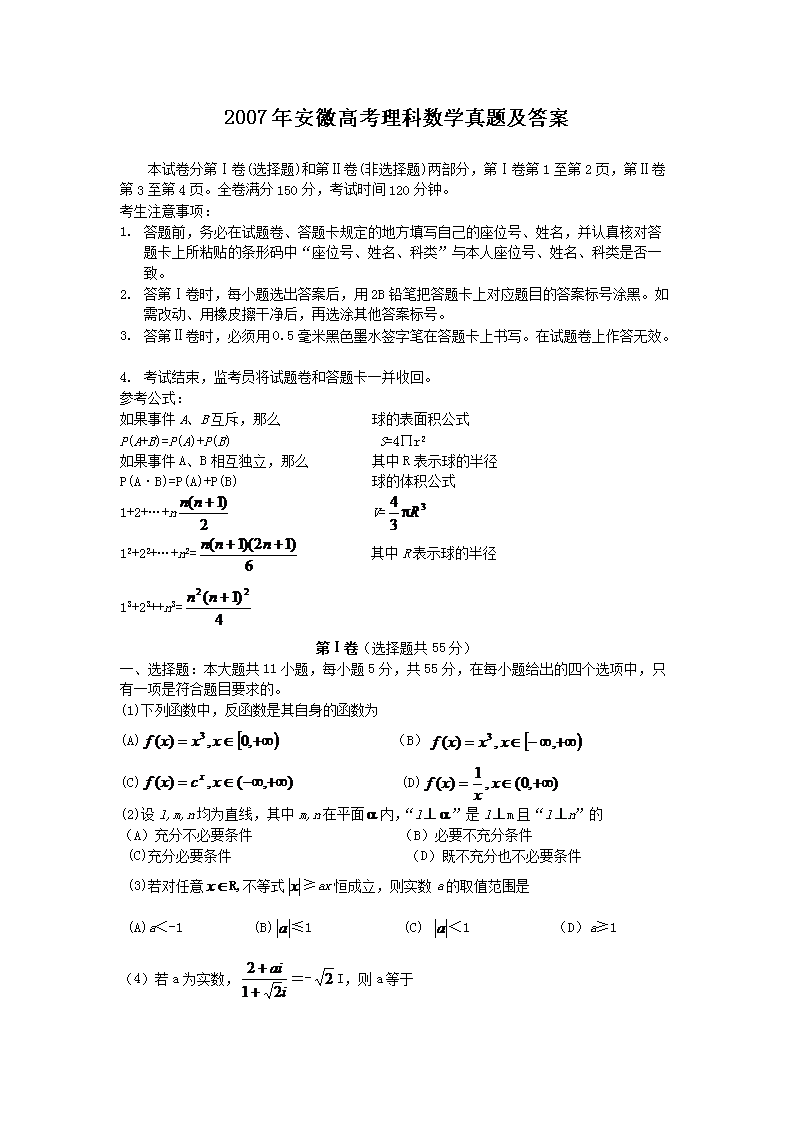 2007年安徽高考理科数开云kaiyun(中国)真题及答案