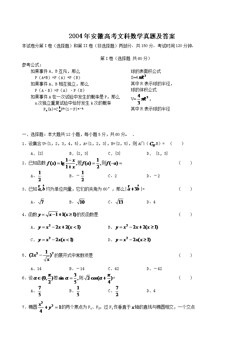 2004年安徽高考文科数开云kaiyun(中国)真题及答案