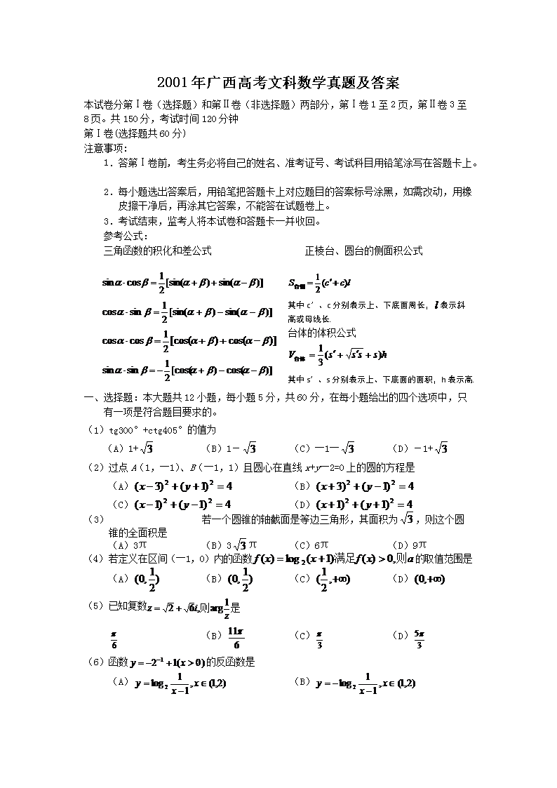 2001年广西高考文科数开云kaiyun(中国)真题及答案