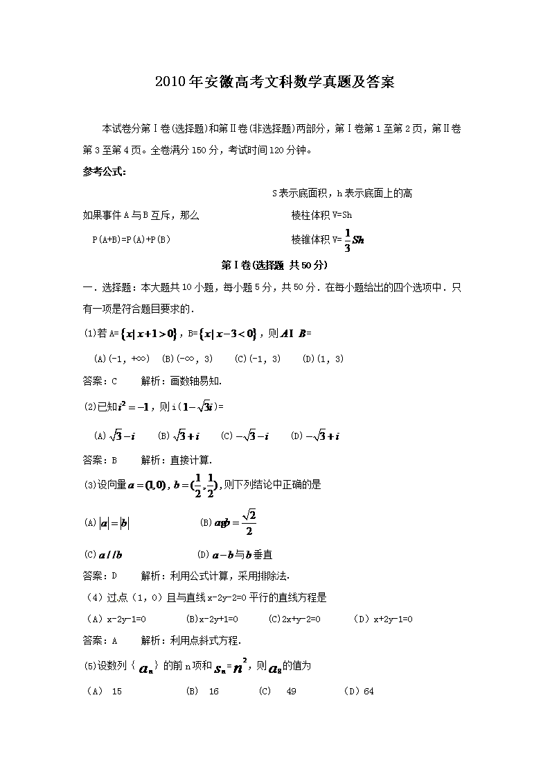 2010年安徽高考文科数开云kaiyun(中国)真题及答案