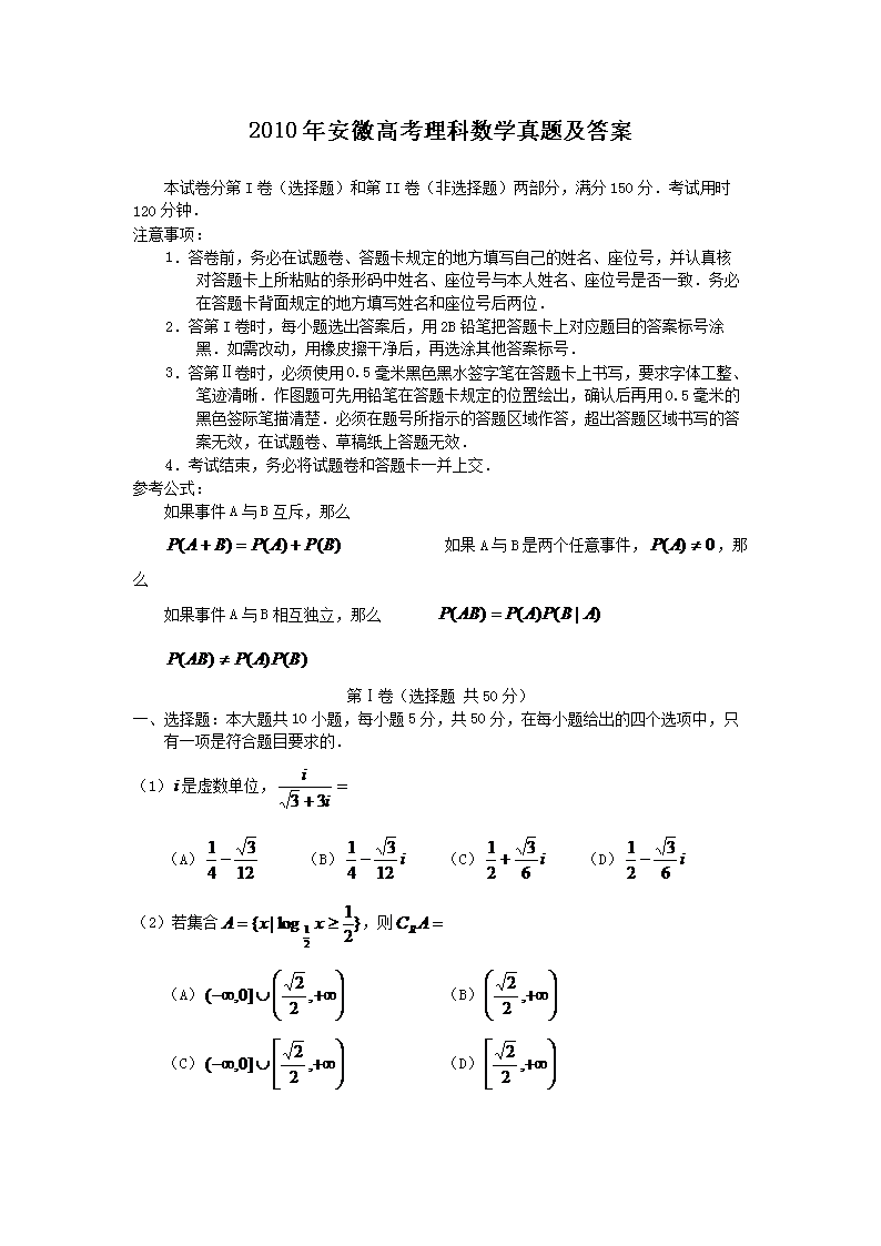2010年安徽高考理科数开云kaiyun(中国)真题及答案