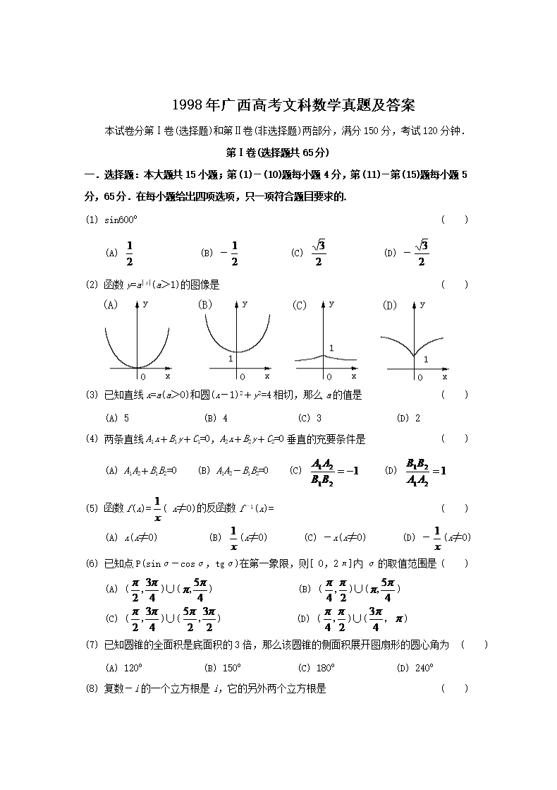 1998年广西高考文科数开云kaiyun(中国)真题及答案