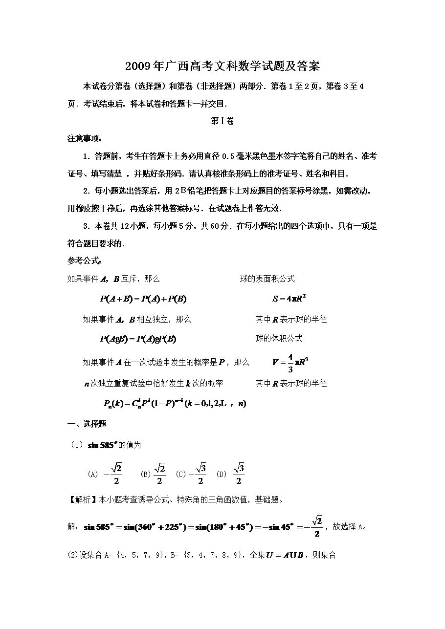 2009年广西高考文科数开云kaiyun(中国)试题及答案