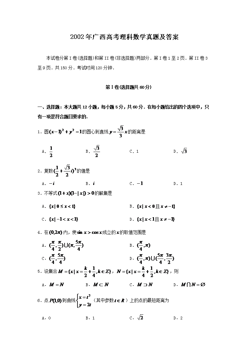 2002年广西高考理科数开云kaiyun(中国)真题及答案