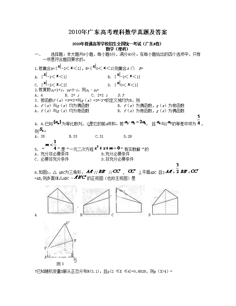 2010年广东高考理科数开云kaiyun(中国)真题及答案