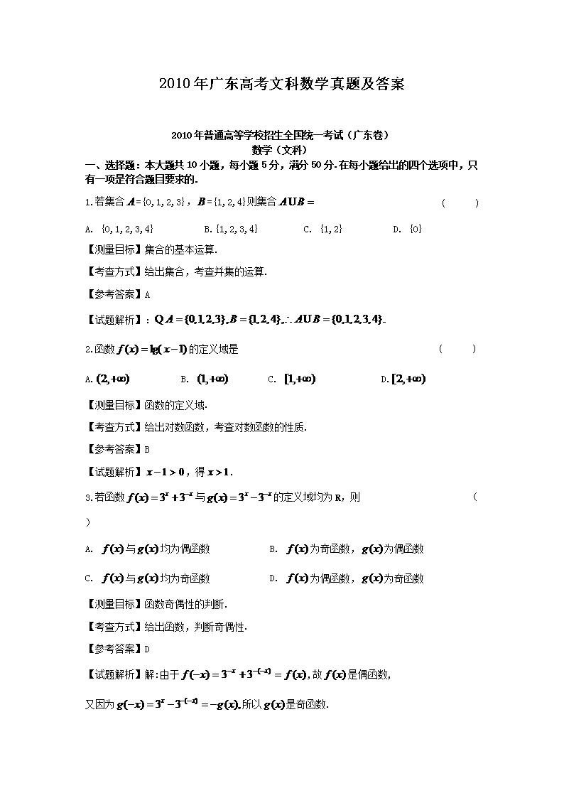2010年广东高考文科数开云kaiyun(中国)真题及答案