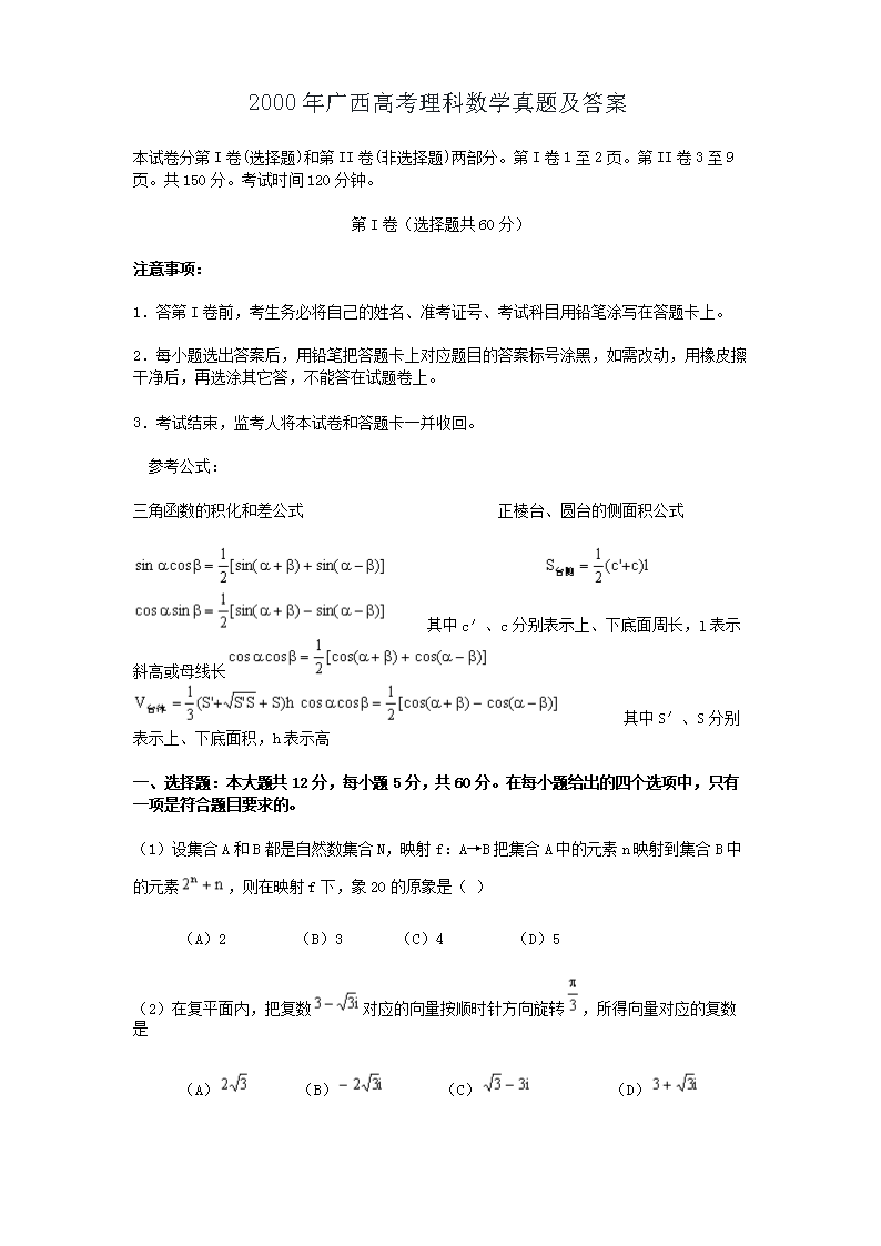 2000年广西高考理科数开云kaiyun(中国)真题及答案