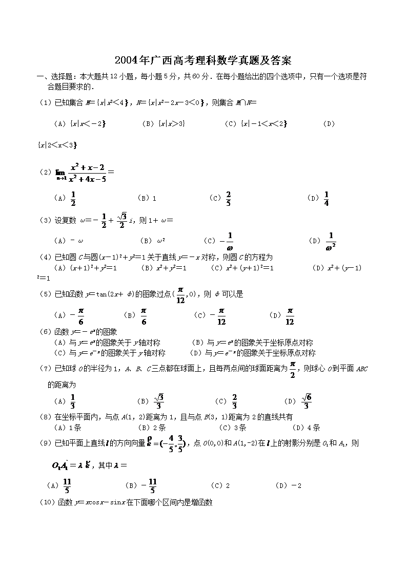 2004年广西高考理科数开云kaiyun(中国)真题及答案
