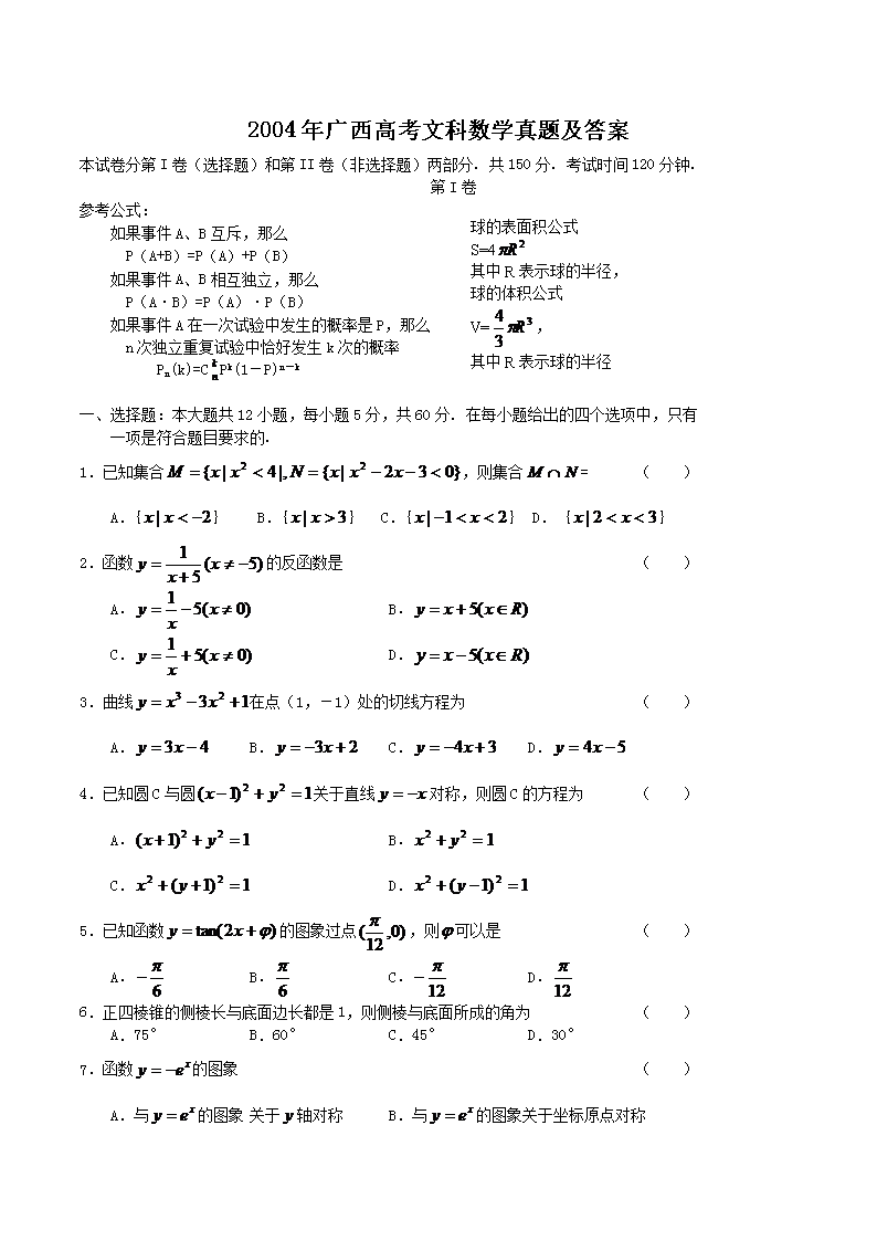 2004年广西高考文科数开云kaiyun(中国)真题及答案
