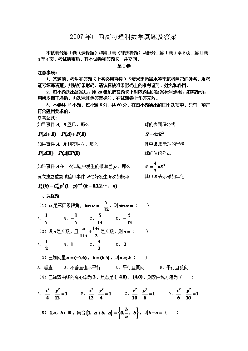 2007年广西高考理科数开云kaiyun(中国)真题及答案