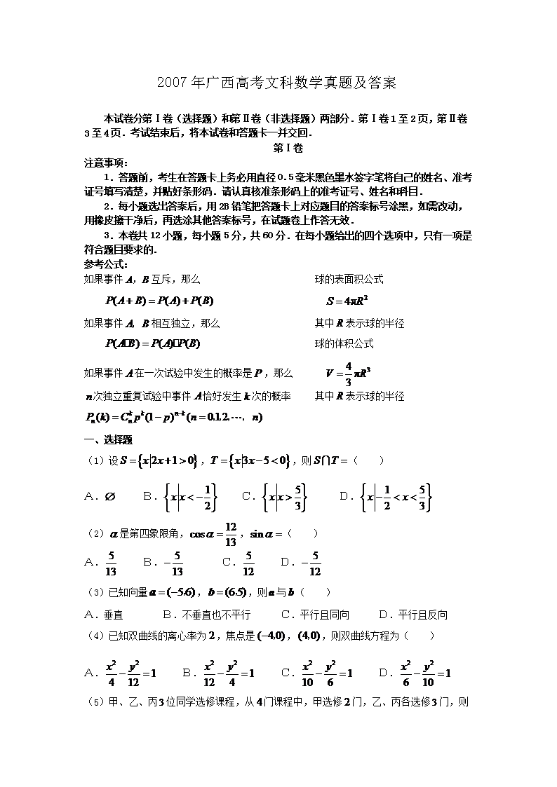 2007年广西高考文科数开云kaiyun(中国)真题及答案