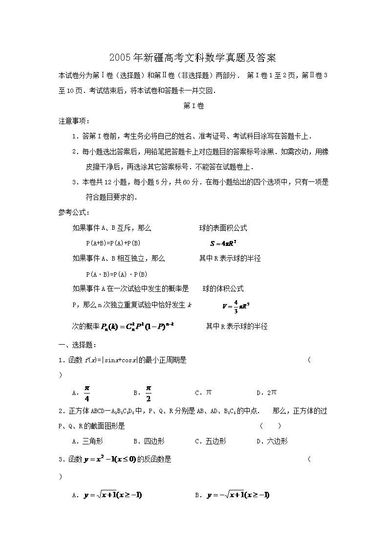 2005年新疆高考文科数开云kaiyun(中国)真题及答案