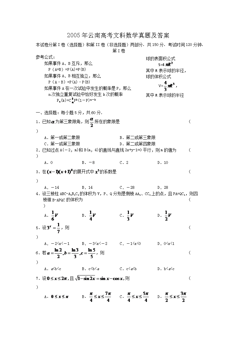 2005年云南高考文科数开云kaiyun(中国)真题及答案