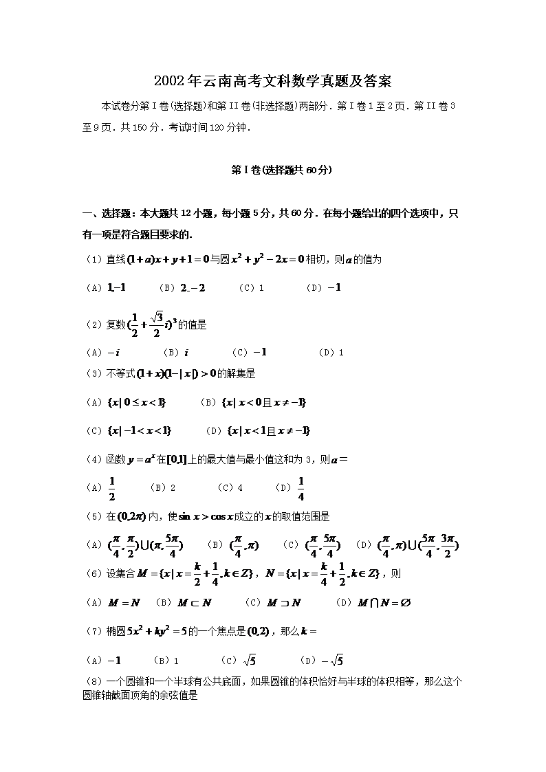 2002年云南高考文科数开云kaiyun(中国)真题及答案