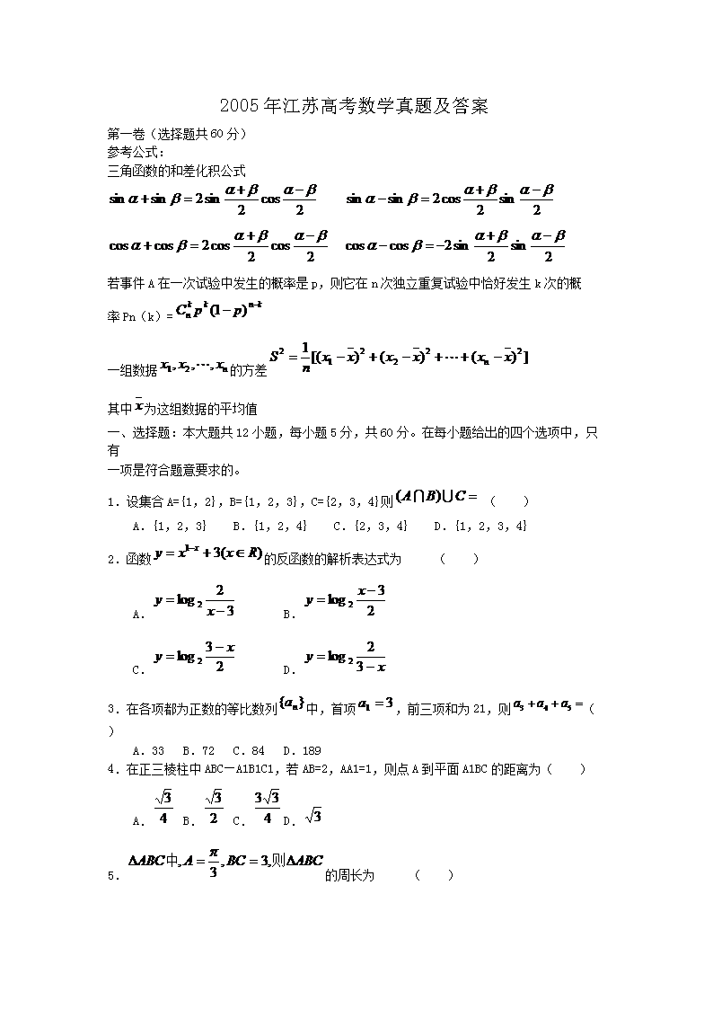 2005年江苏高考数开云kaiyun(中国)真题及答案