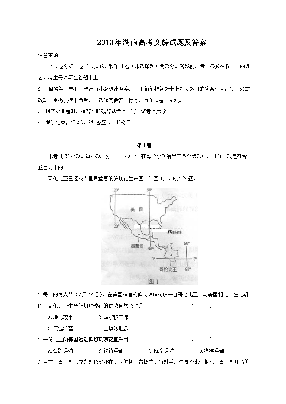 2013年湖南高考文综试题及答案