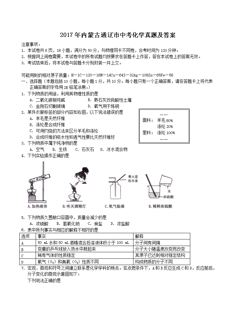 2017年内蒙古通辽市中考化开云kaiyun(中国)真题及答案