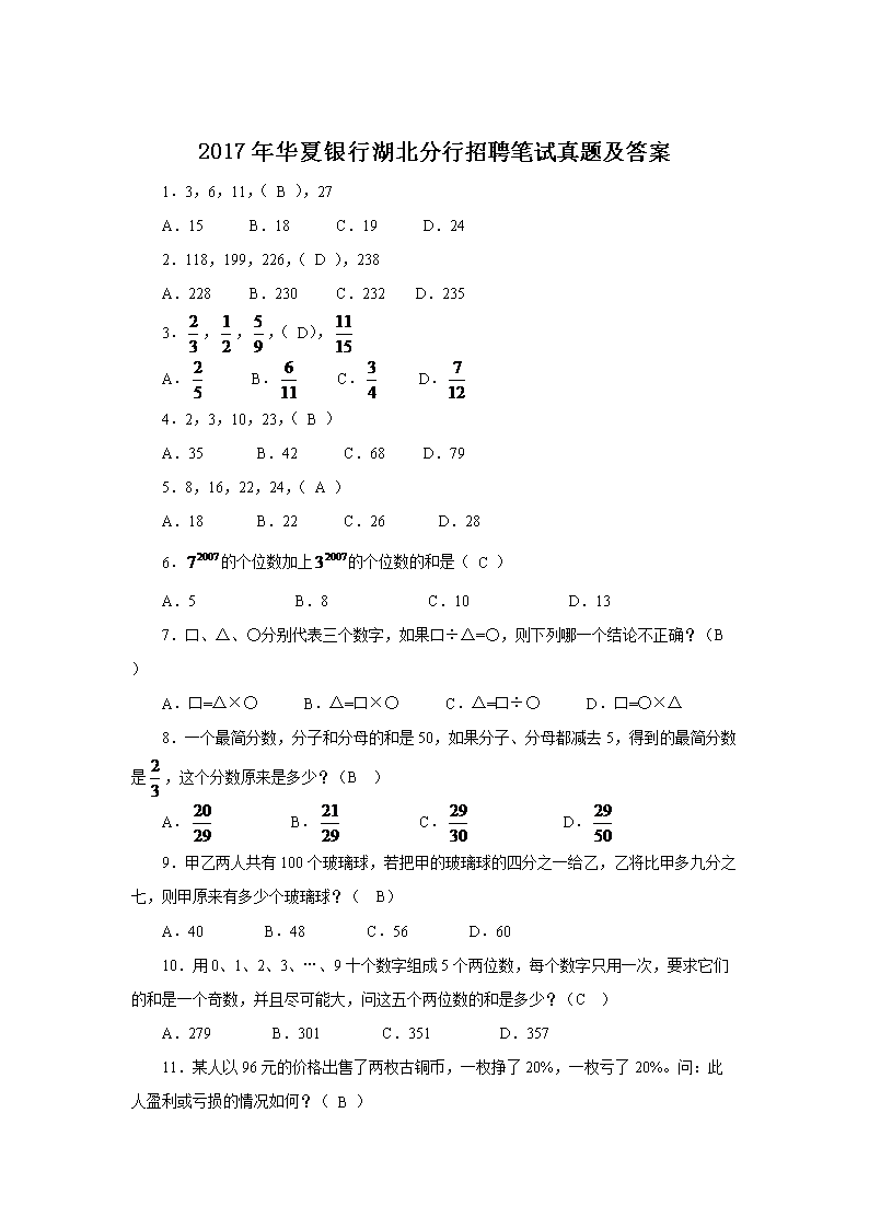 2017年华夏银行湖北分行招聘笔试真题及答案