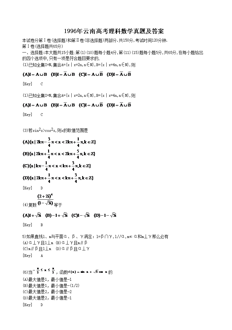 1996年云南高考理科数开云kaiyun(中国)真题及答案
