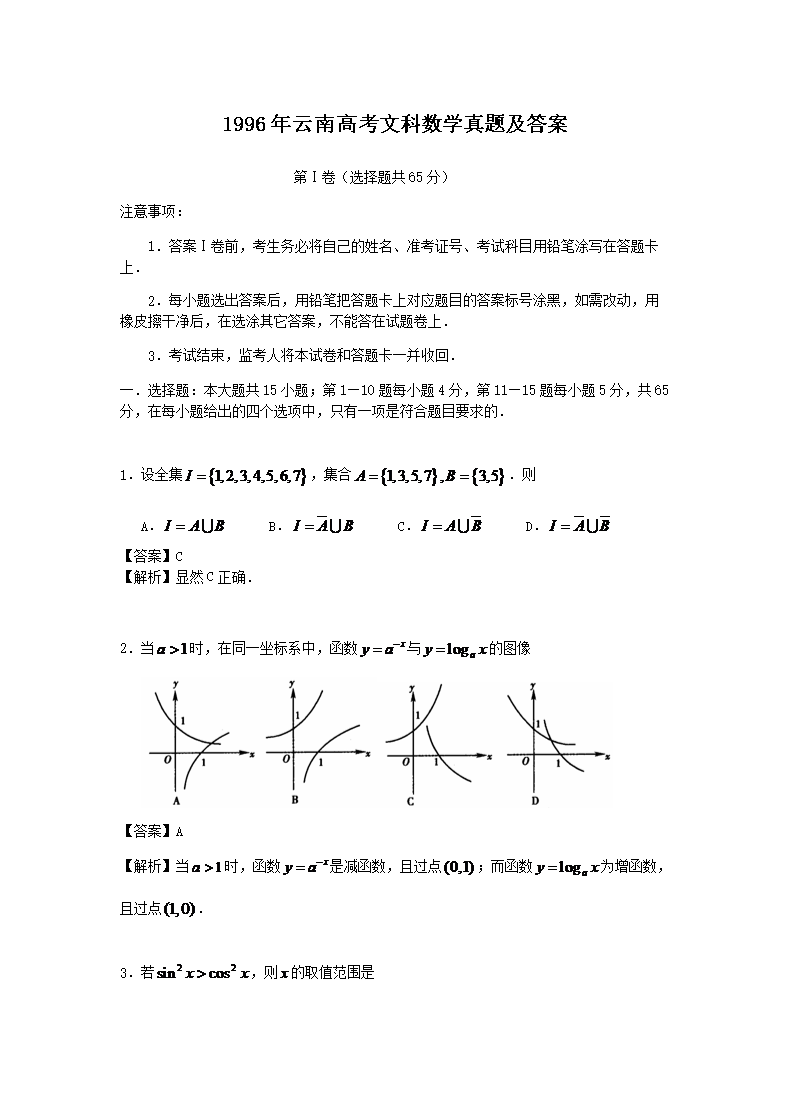 1996年云南高考文科数开云kaiyun(中国)真题及答案
