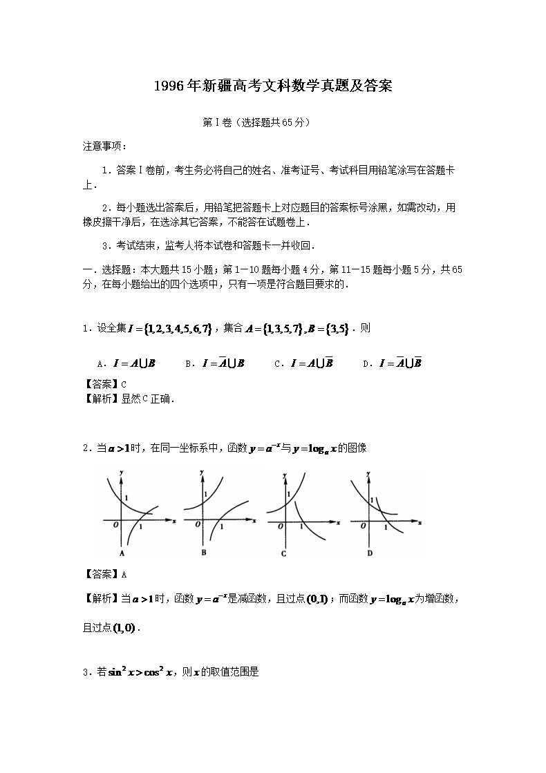 1996年新疆高考文科数开云kaiyun(中国)真题及答案