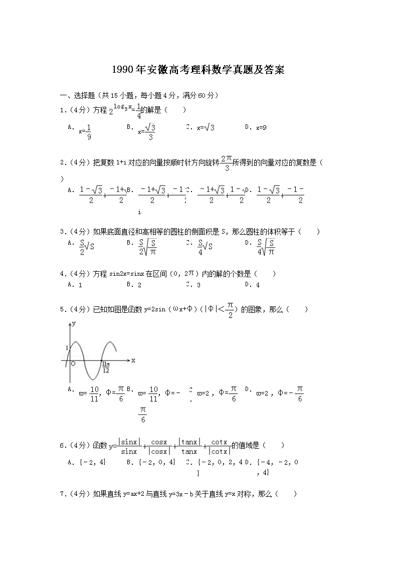 1990年安徽高考理科数开云kaiyun(中国)真题及答案